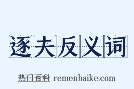逐夫反义词是什么意思的图片